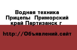 Водная техника Прицепы. Приморский край,Партизанск г.